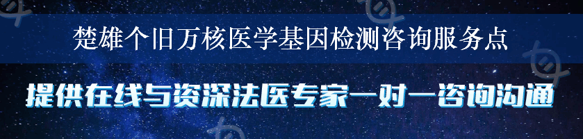 楚雄个旧万核医学基因检测咨询服务点